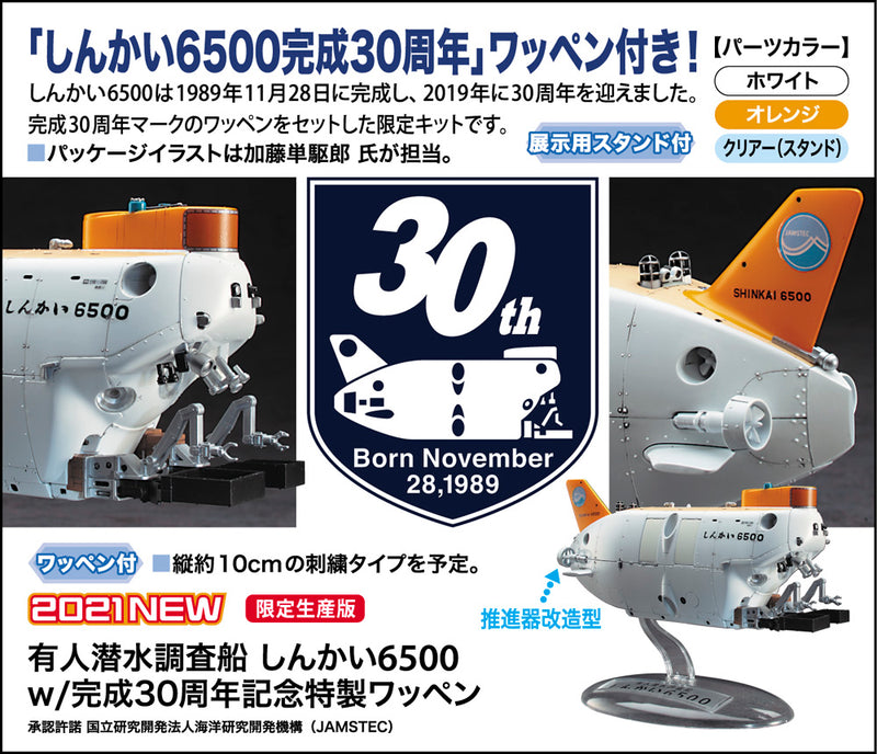 Hasegawa Models 52292 Manned research submersible Shinkai 6500 w/special 30th anniversary commemorative emblem 1:72 SCALE MODEL KIT