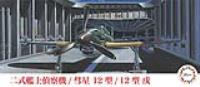 Fujimi 1/72 Suisei Type12 (D4Y2/D4Y2-S)